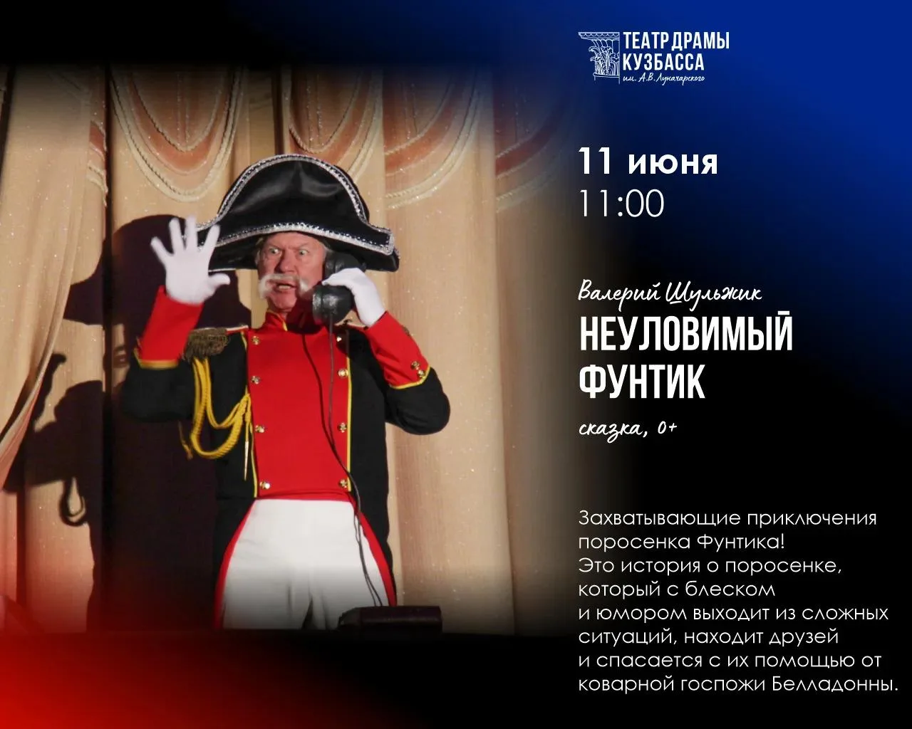 🐷 11 июня, 11:00 — «Неуловимый Фунтик»