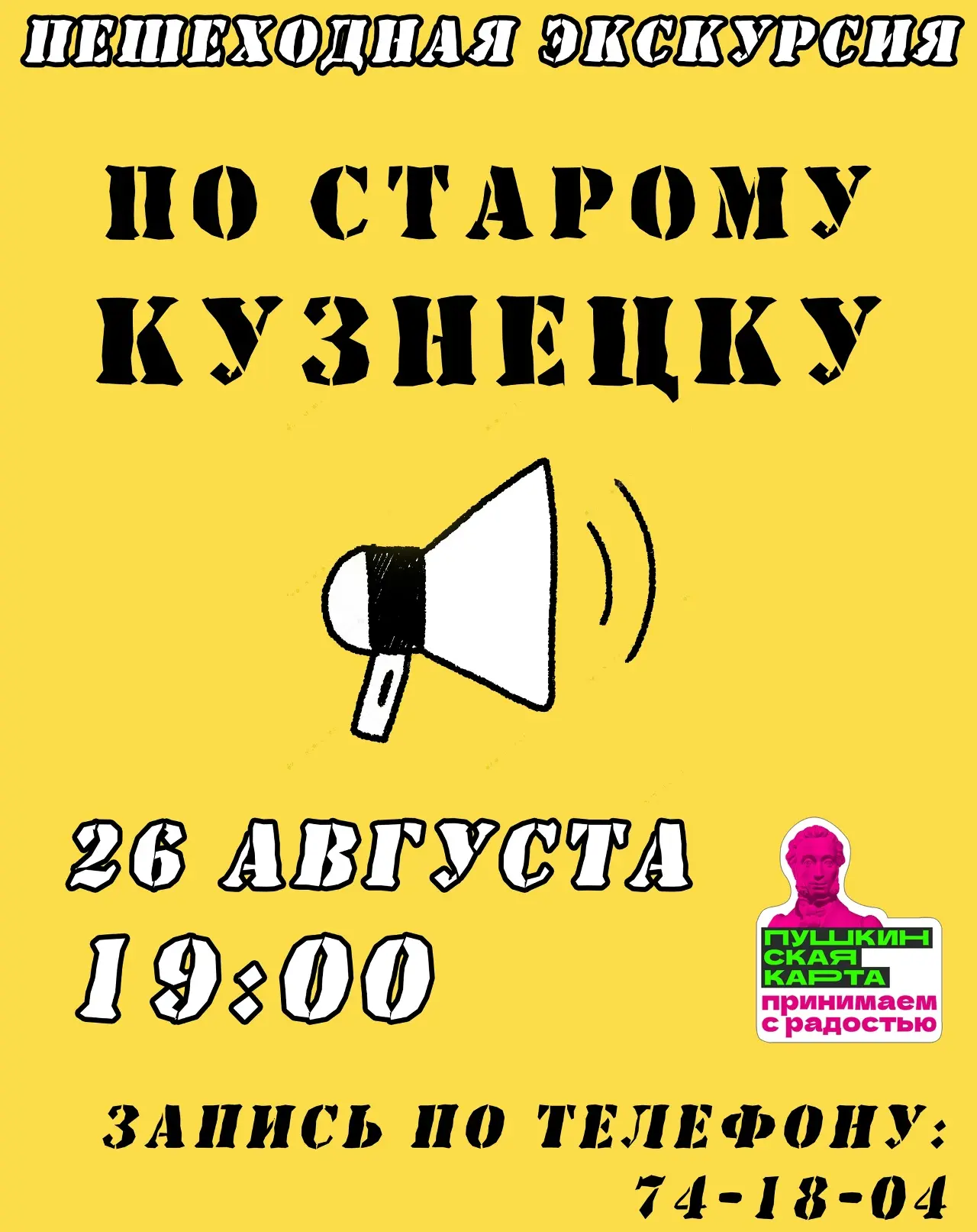 26 августа (среда) в 19:00 приглашаем на пешеходную экскурсию "ПО СТАРОМУ КУЗНЕЦКУ".