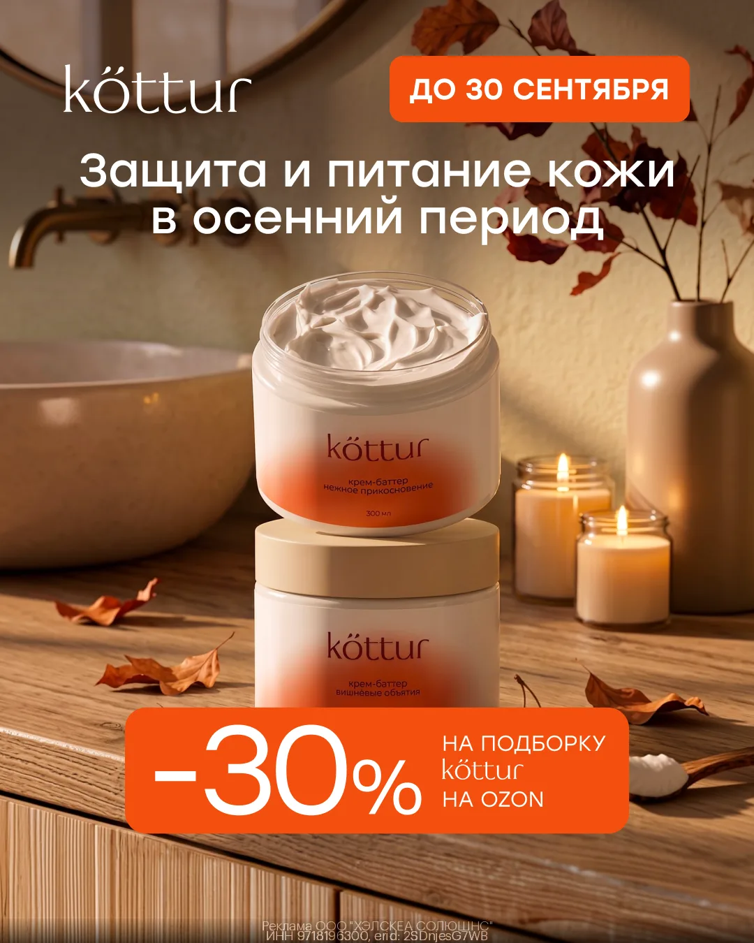 Дополнительная скидка 30% на косметику Kottur на Ozon🥰