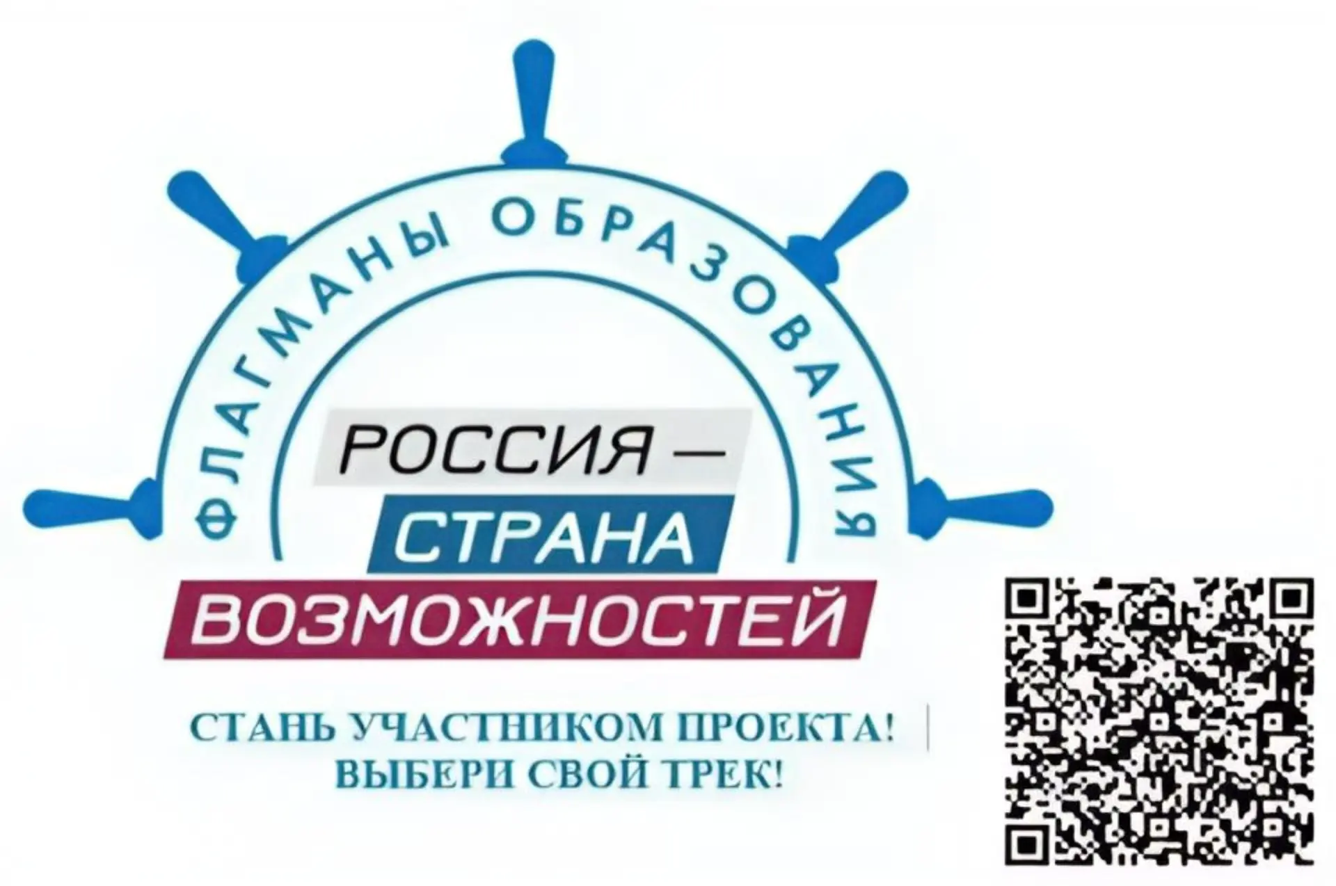 🤩Становитесь частью Всероссийского проекта «Флагманы образования» 2026 года!
