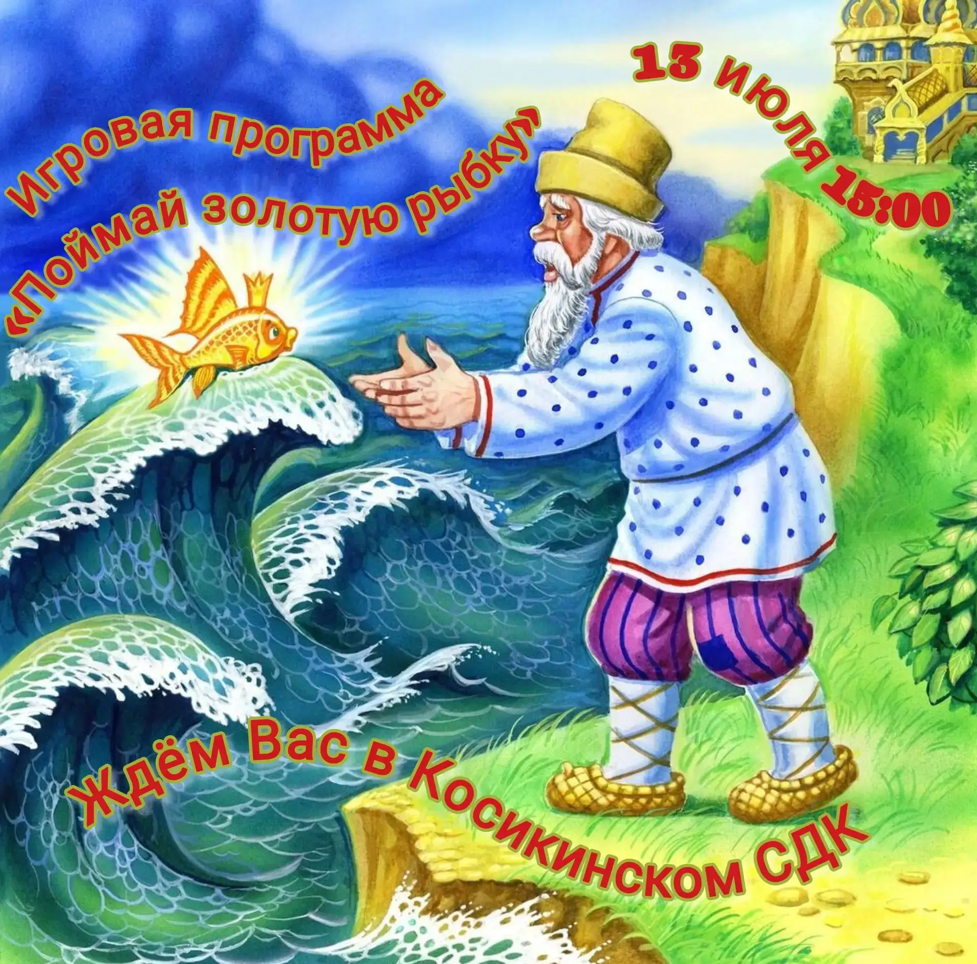 Друзья! Приглашаем Вас  13 июля в 15:00 на игровую программу «Поймай золотую рыбку», посвящённую Дню