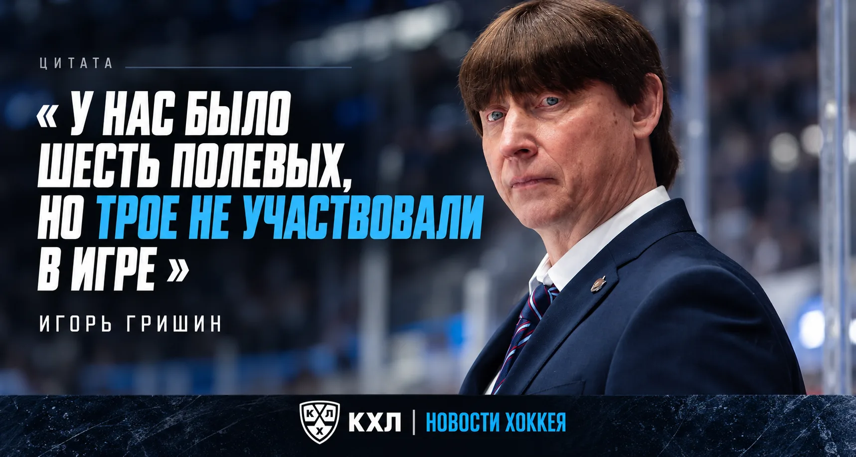 🏒 ГРИШИН: «У НАС БЫЛО ШЕСТЬ ПОЛЕВЫХ, НО ТРОЕ НЕ УЧАСТВОВАЛИ В ИГРЕ»