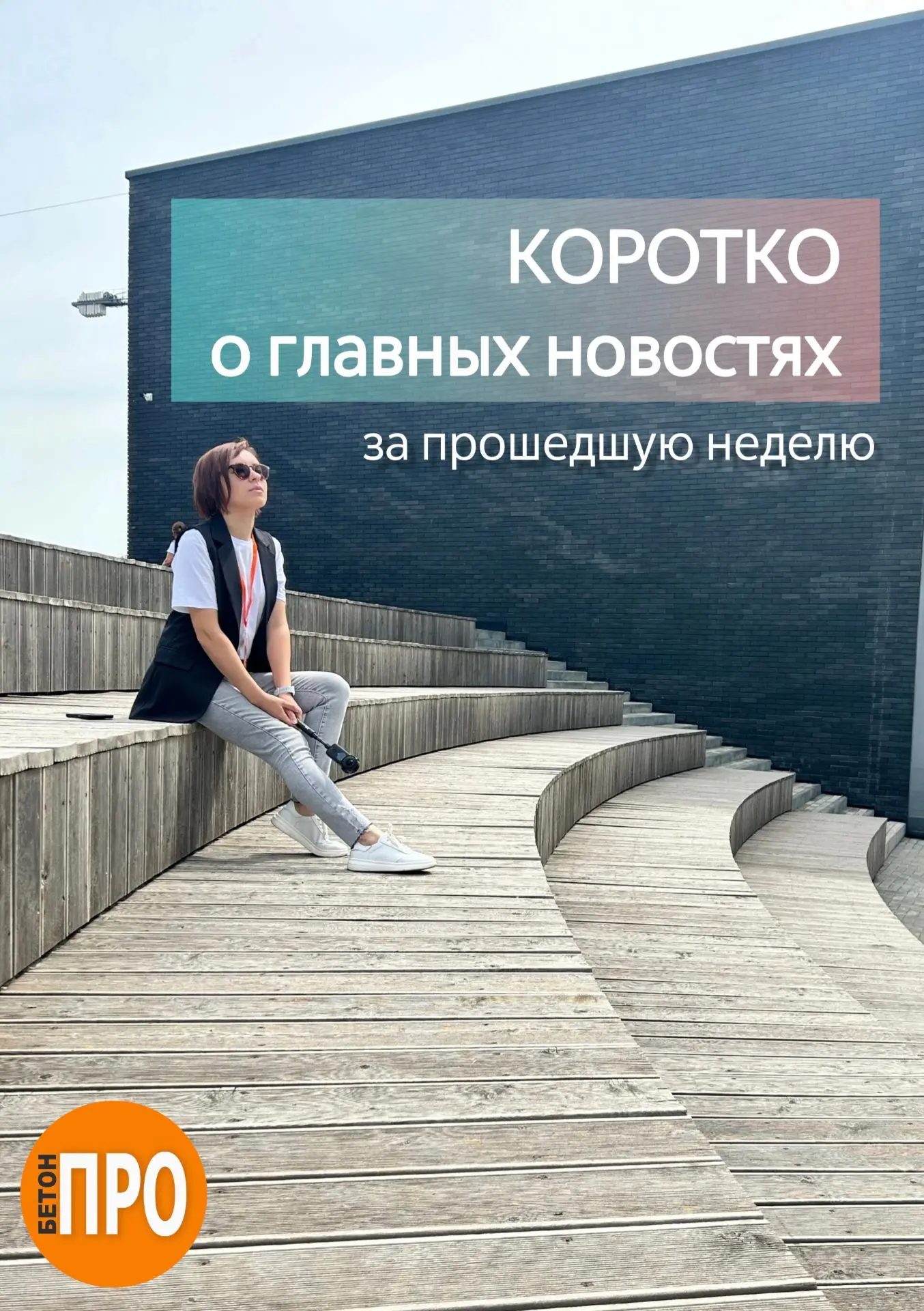Коротко о главных новостях: