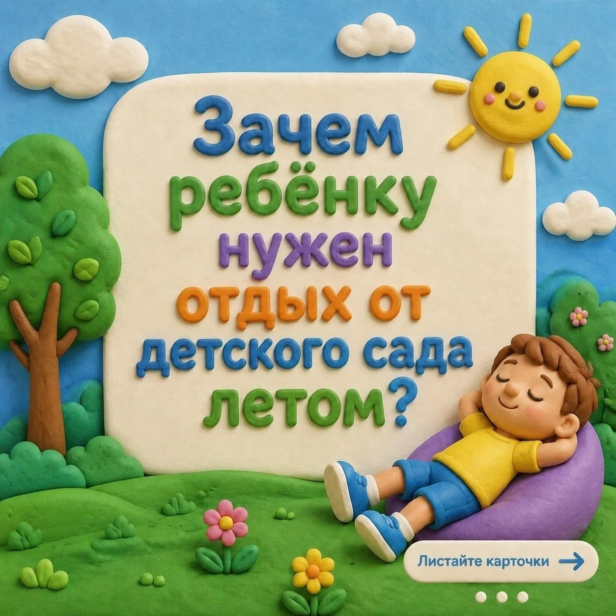💫☀Стоп-кран: почему даже самому общительному ребенку жизненно необходим отдых от детского сада лето