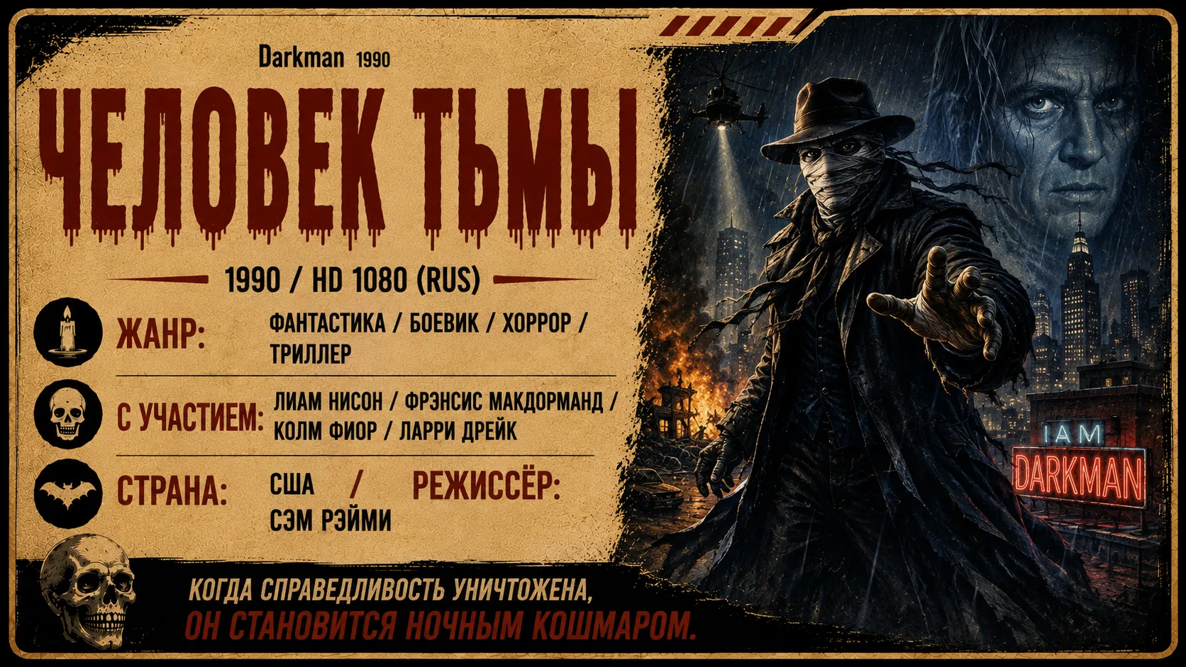 Darkman 1990 / Человек тьмы