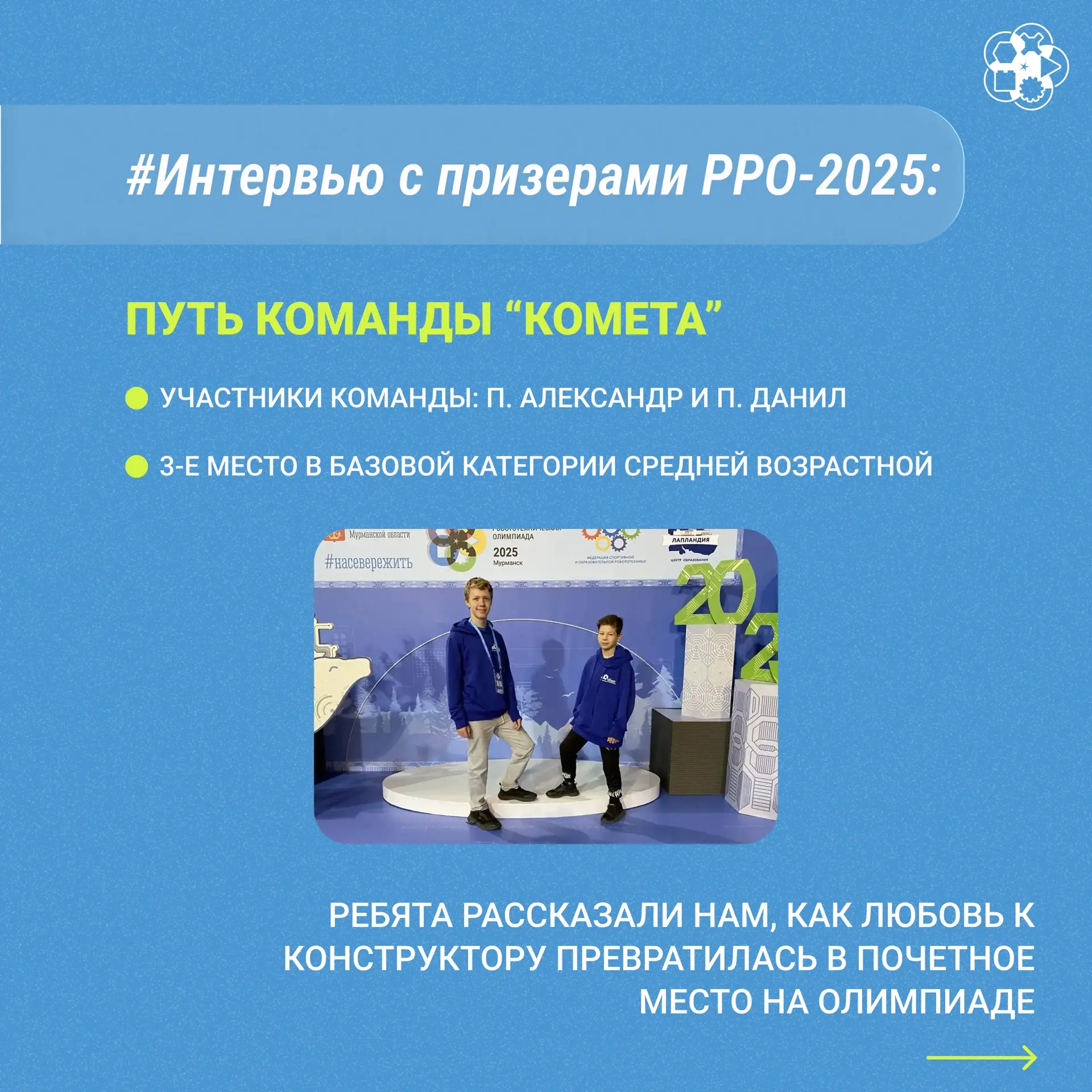 🔥Очередной выпуск интервью с призерами РРО-2025: Путь команды Комета!