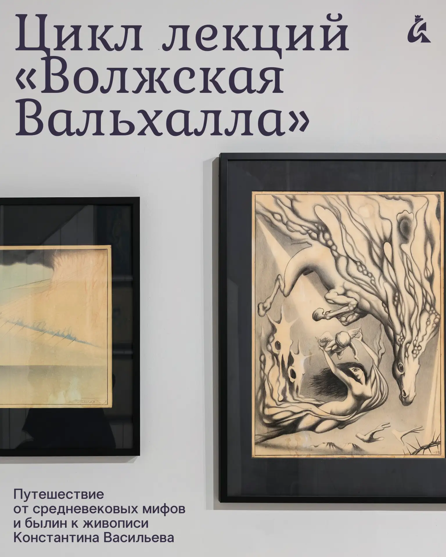 Цикл лекций «Волжская Вальхалла» в «Смене» 🏛️