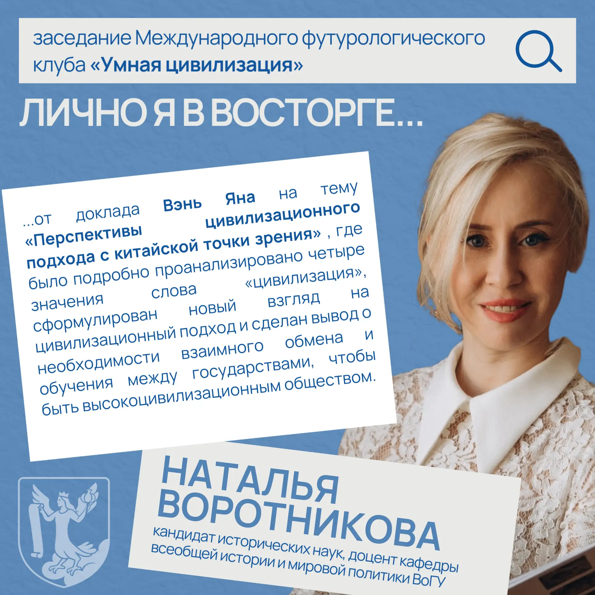 Историк ВоГУ Наталья Воротникова поделилась впечатлениями о заседании клуба «Умная цивилизация»

Кан