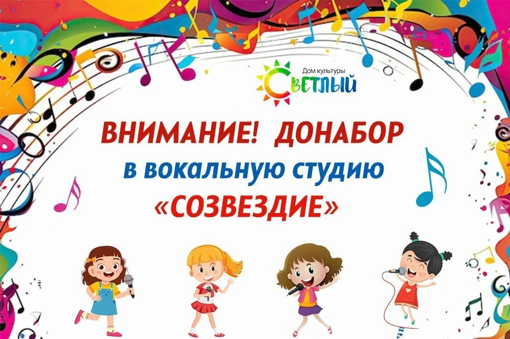 ДОПОЛНИТЕЛЬНЫЙ НАБОР В ВОКАЛЬНУЮ СТУДИЮ "СОЗВЕЗДИЕ"