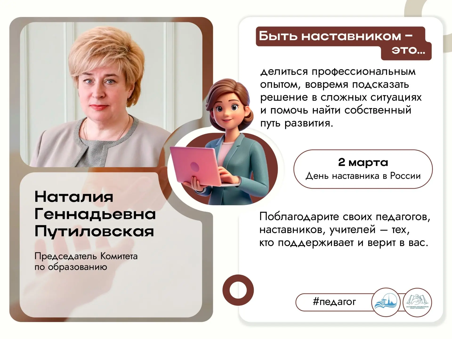 С Днём наставника!  Благодарим за опыт, ценим за мудрость: праздник тех, кто ведёт за собой. Дорогие