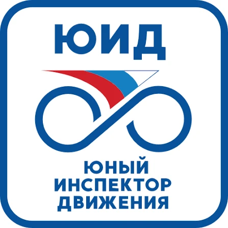 🚦 Сегодня у нас состоялось настоящее посвящение в ЮИД! 🚦