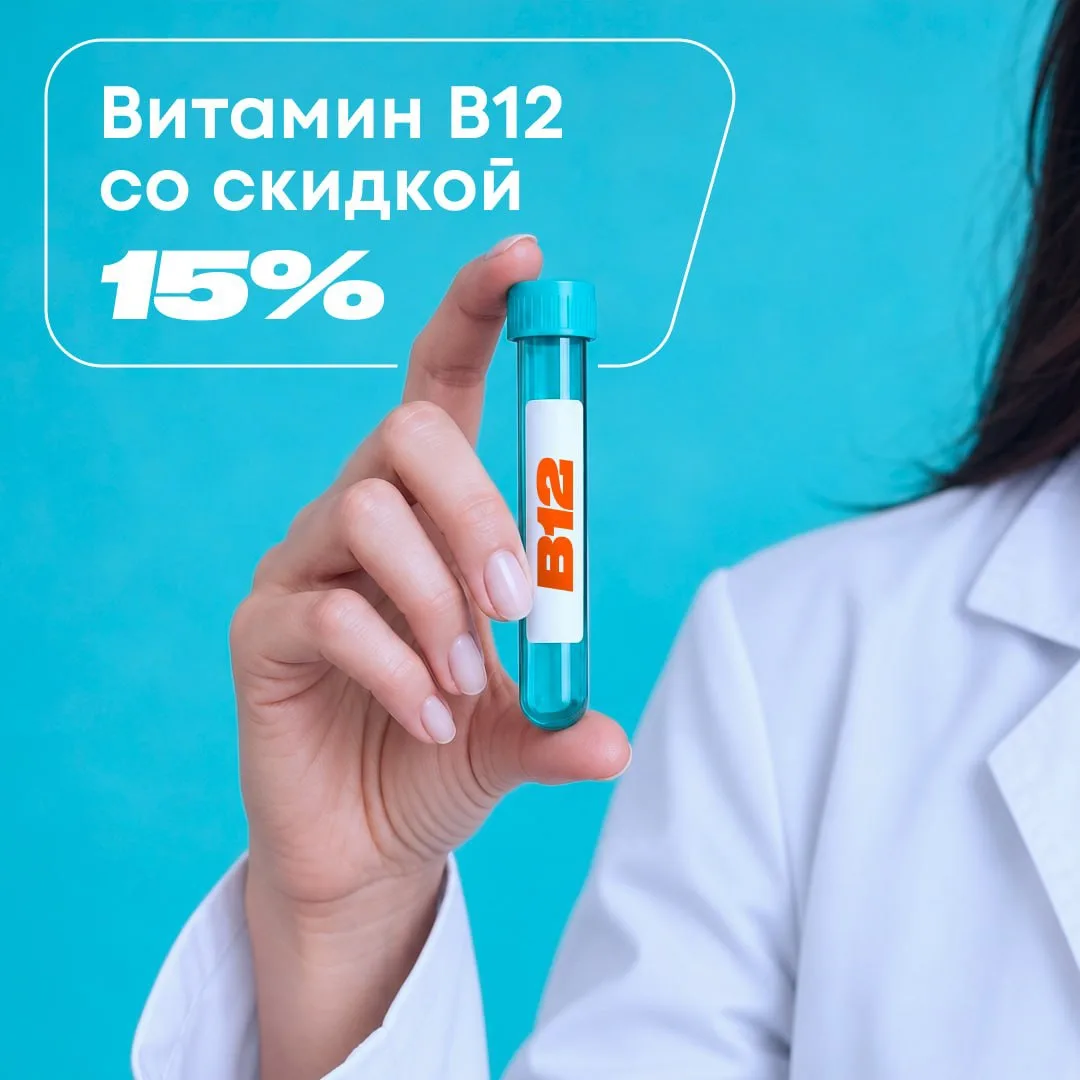 ⚡️Новая акция в ИНВИТРО: скидка 15% на витамин В12 

Витамин B12 участвует в кроветворении, работе н