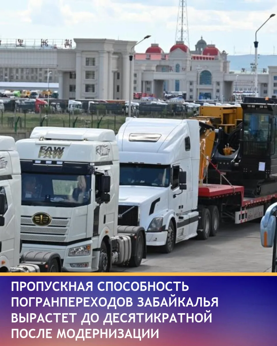 Пропускная способность пограничных переходов в Забайкалье значительно увеличится после ...