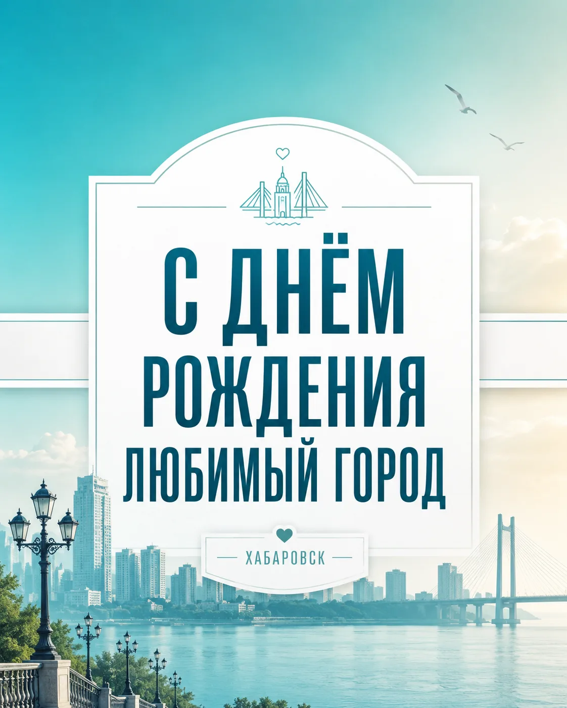 С Днём города, любимый Хабаровск!