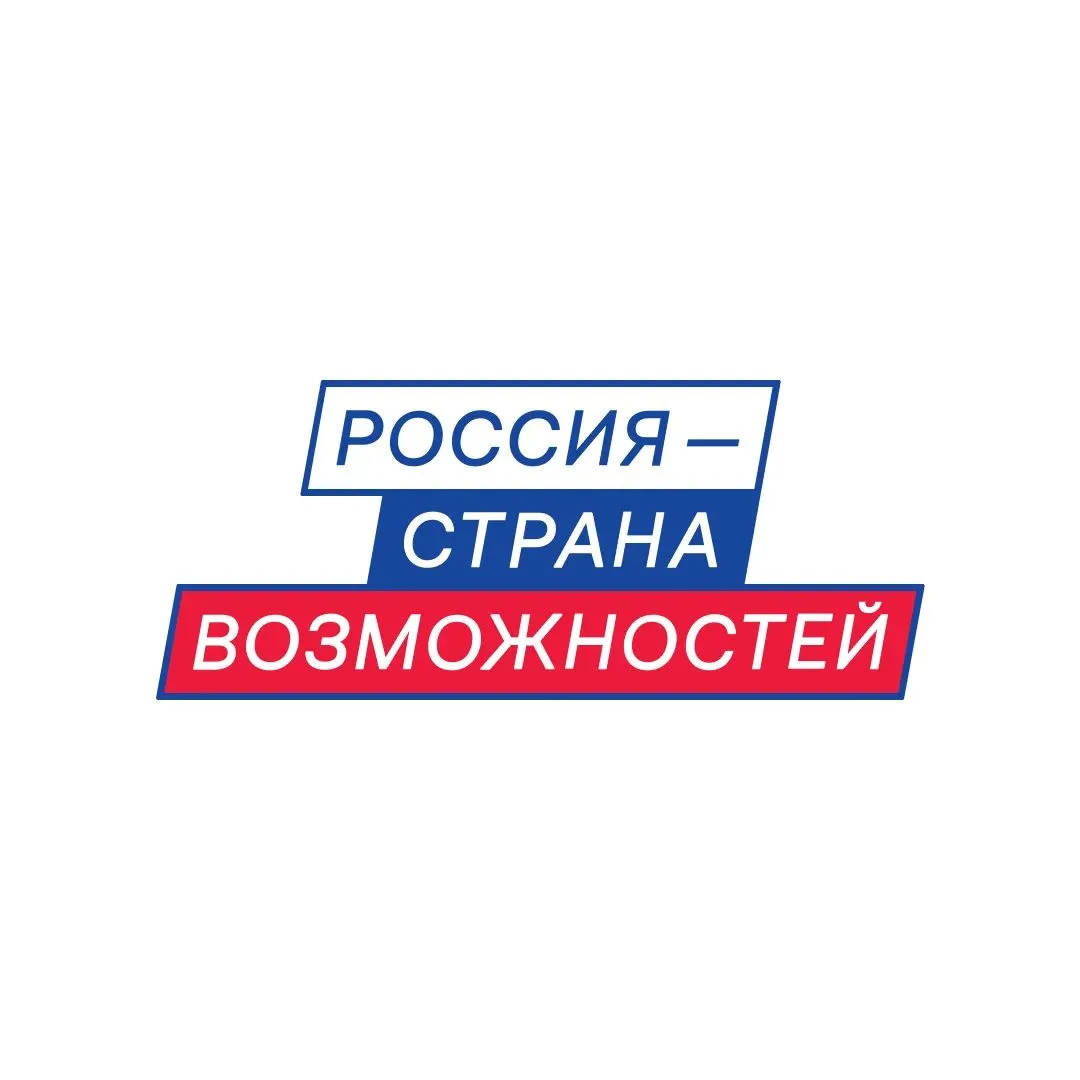 📋 Россия - страна возможностей