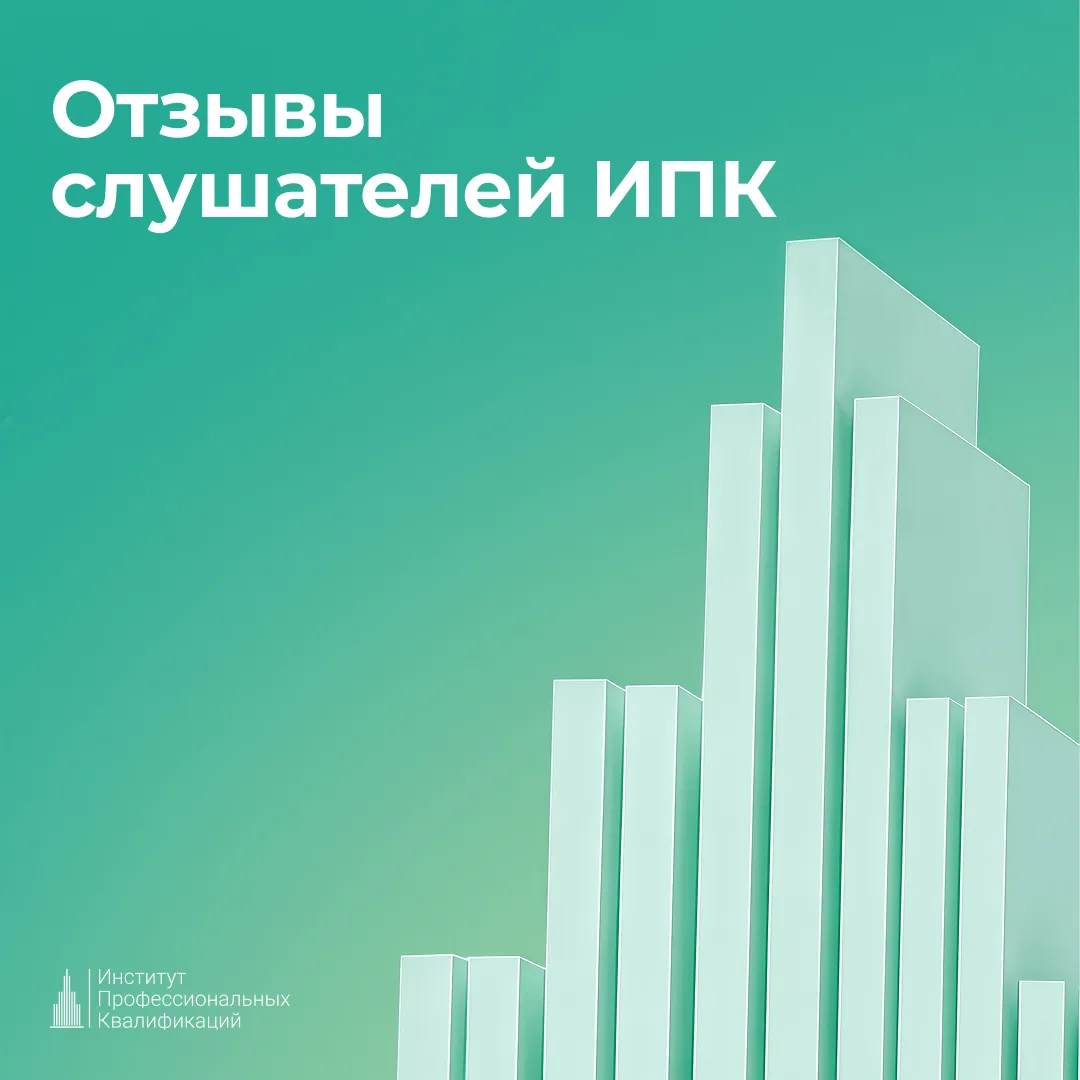 Отзывы слушателей ИПК 💬