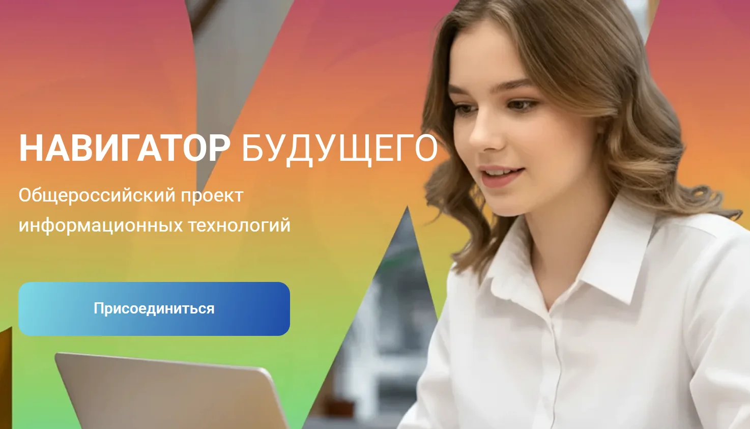 Информируем вас о запуске активной фазы Общероссийского IT-проекта «Навигатор будущего», разработанн