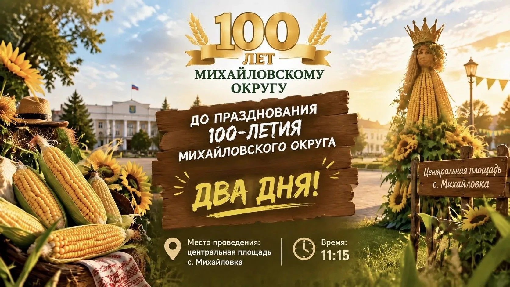До празднования 100-летия Михайловского округа осталось всего два дня