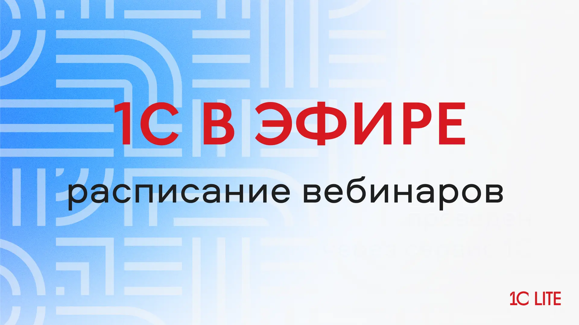 Расписание вебинаров 1С. Разбираем все самое важное – от внедрения ИИ-помощников и адаптации к налог