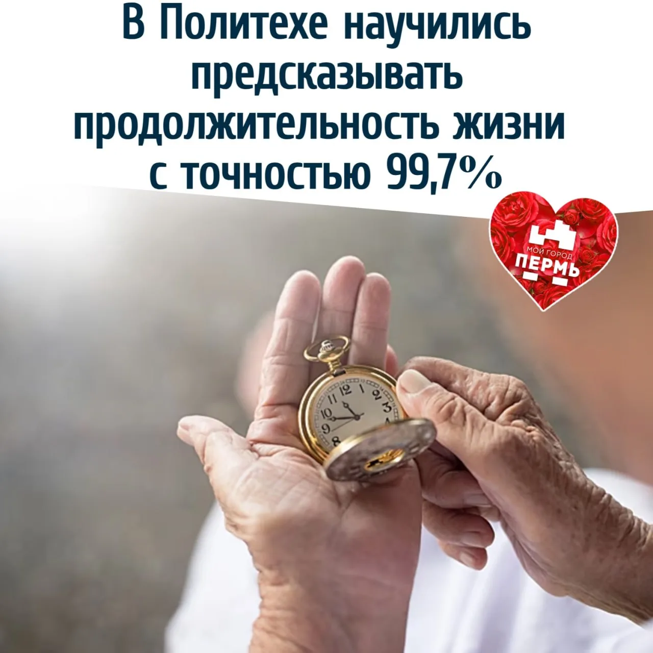 В Пермском Политехе научились предсказывать продолжительность жизни с точностью 99,7%
⠀
Ученые вуза 