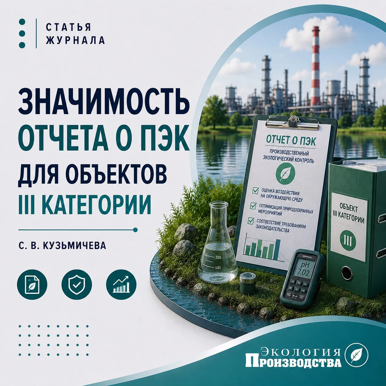 ❗️Значимость отчета о ПЭК для объектов III категории

Отчет об организации и о результатах осуществл