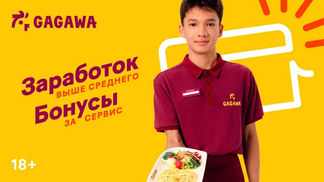 Сеть ресторанов "Gagawa" находится в поиске сотрудников на должность: