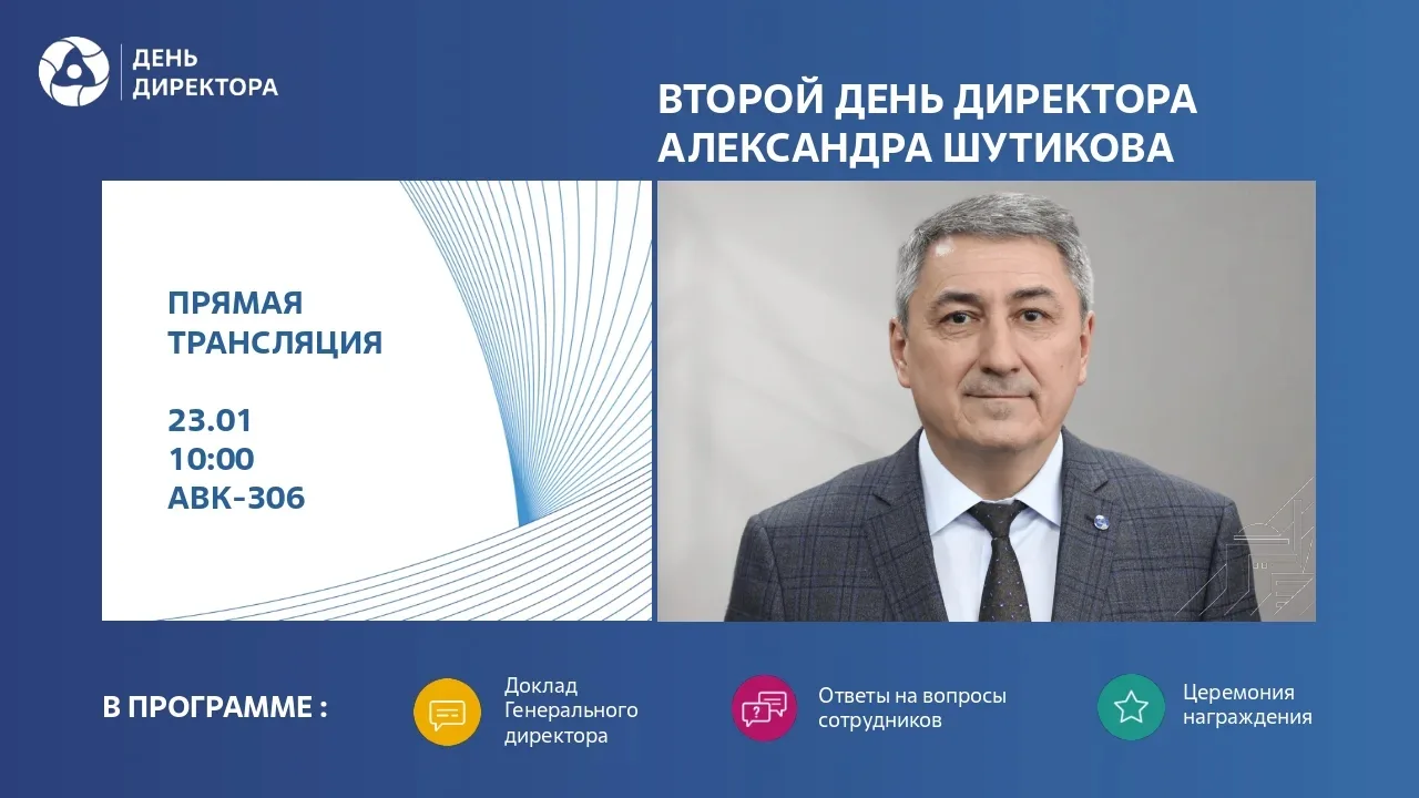 23 января состоится День директора с участием генерального директора АО "Концерн Росэне...