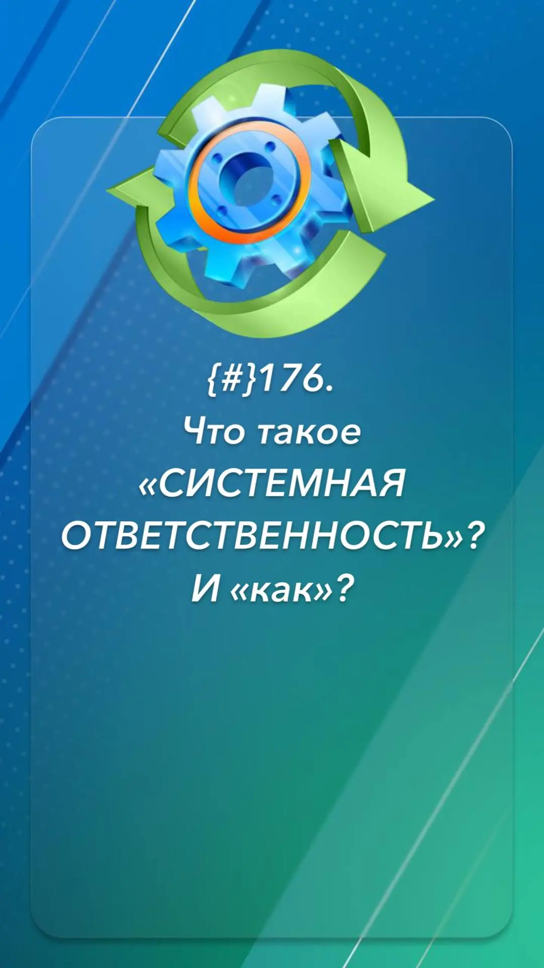 Что такое «СИСТЕМНАЯ ОТВЕТСТВЕННОСТЬ»? И «как»?