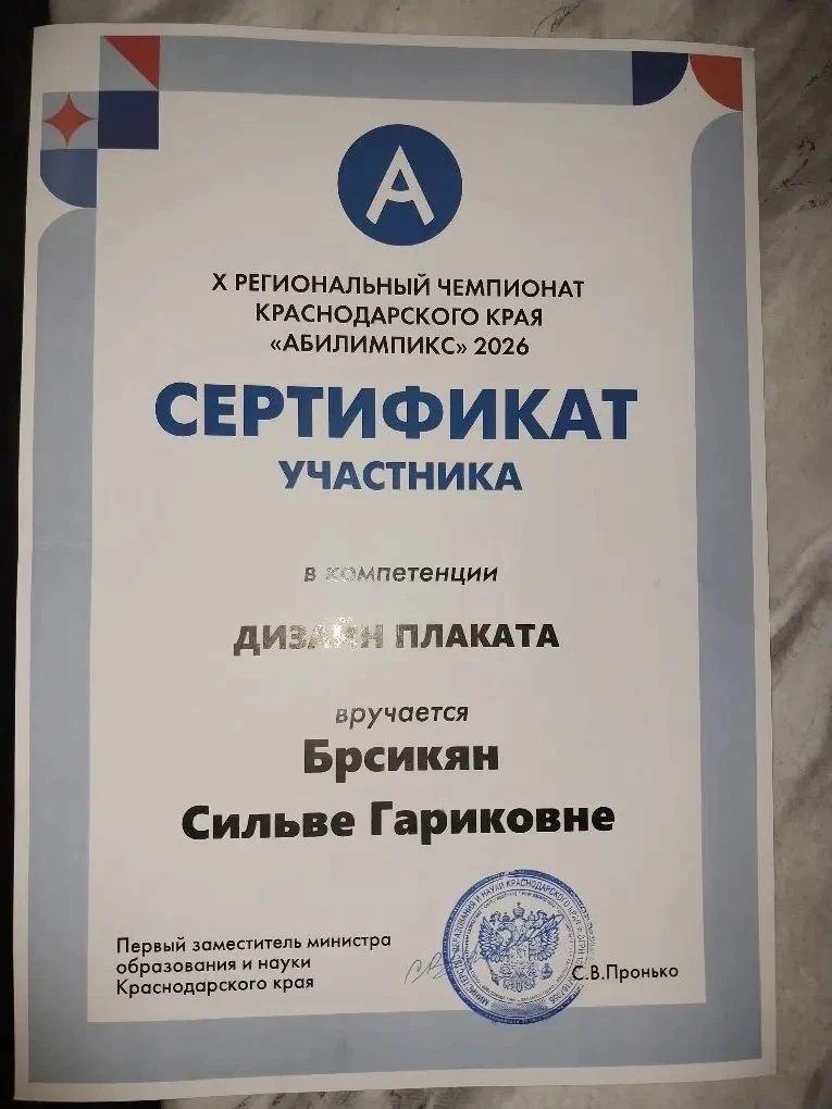 🎉 Поздравляем Брсикян Сильву с участием в Х Региональном чемпионате Краснодарского края «Абилимпикс»