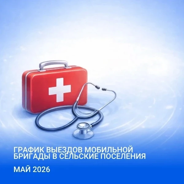 🩺 График выездов узких специалистов в сельские амбулатории на май 2026 года
