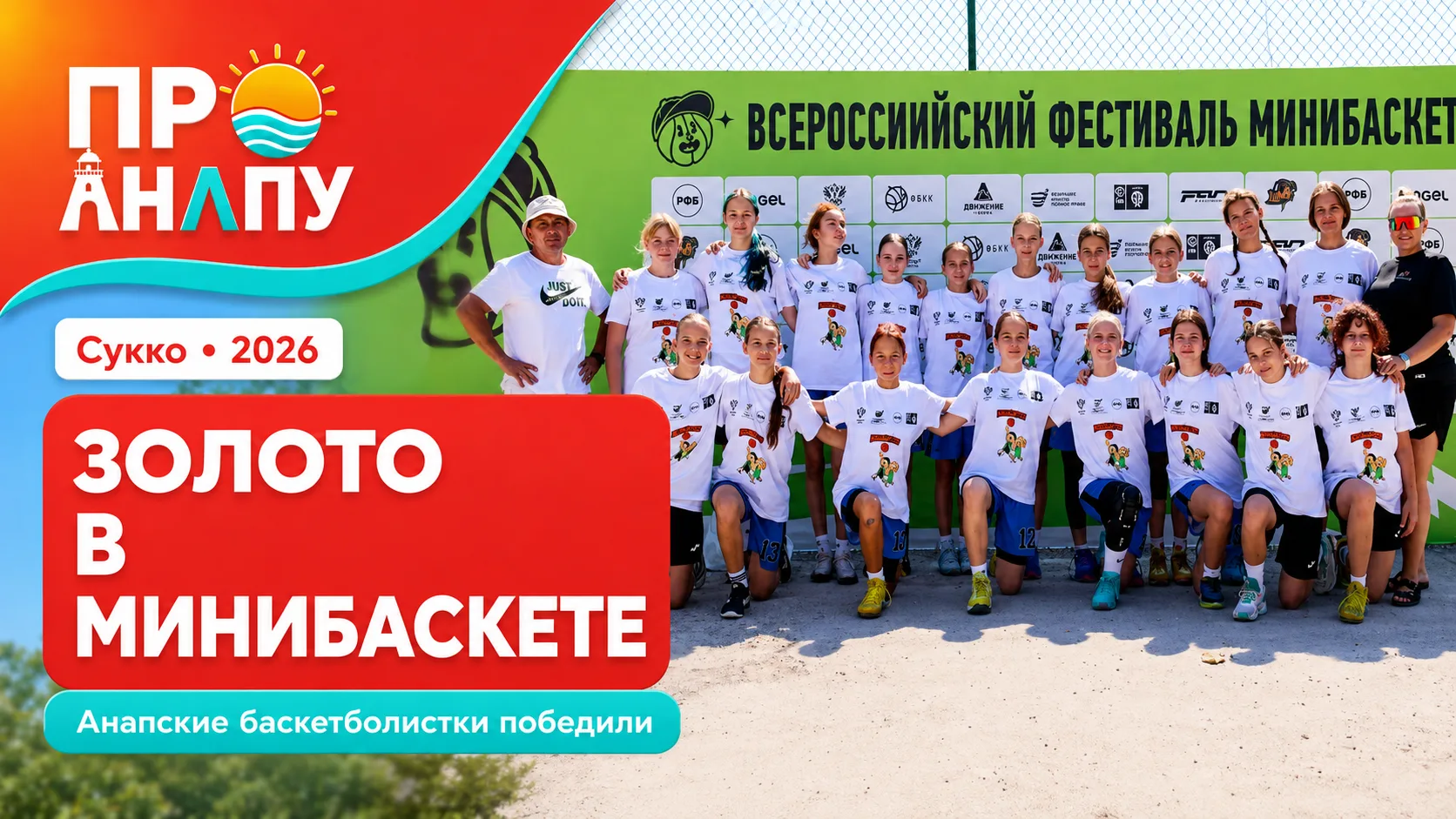 Анапские баскетболистки выиграли всероссийский фестиваль «Минибаскет»