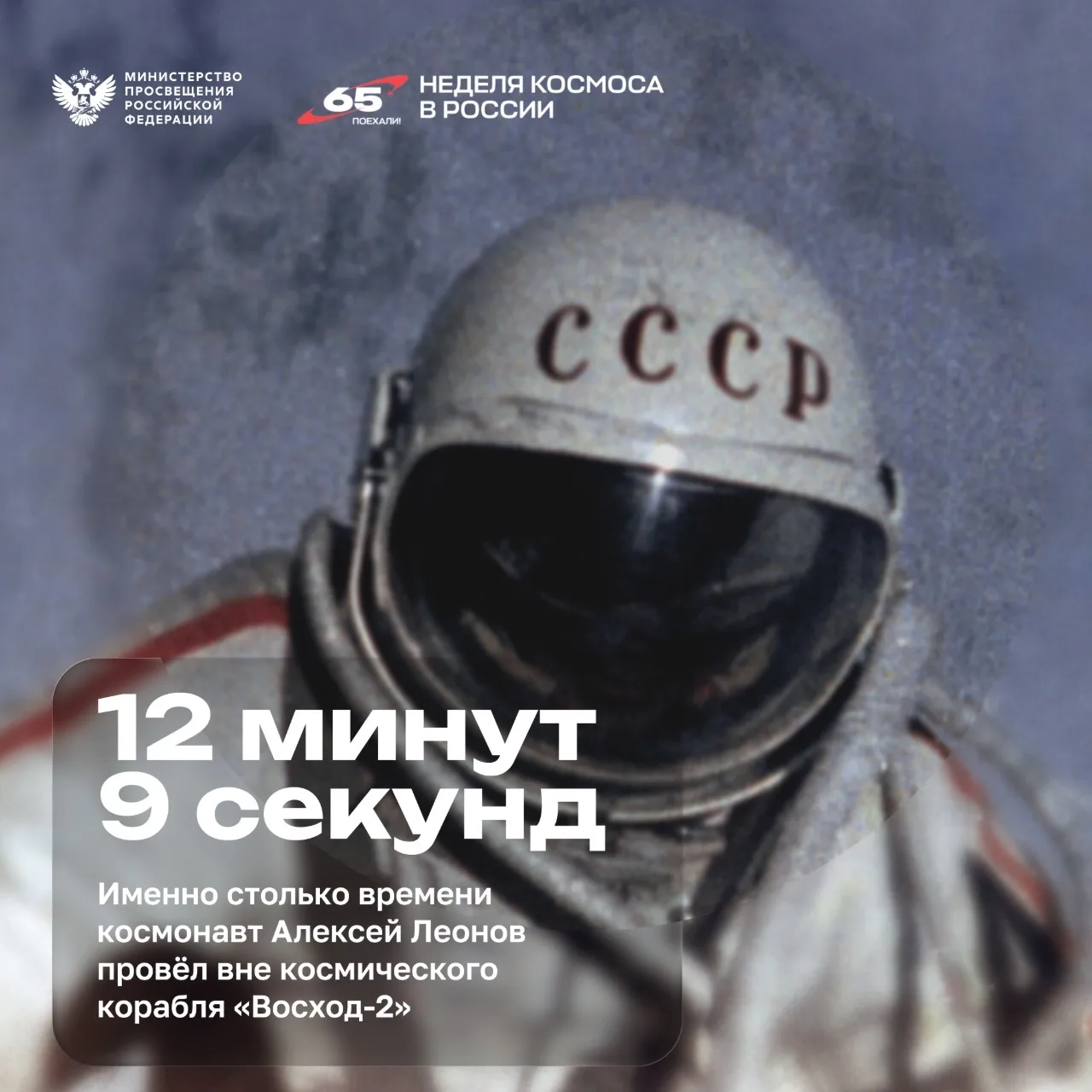 🚀 Первый шаг человека в открытый космос!   В рубрике #ЦифраДня делимся успехами наших космонавтов.  