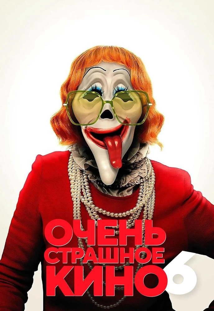 Чувааакк.... открыты продажи билетов на «Очень страшное кино 6» 🔞

Смотрите с 20 июня в Дружбе. Тол