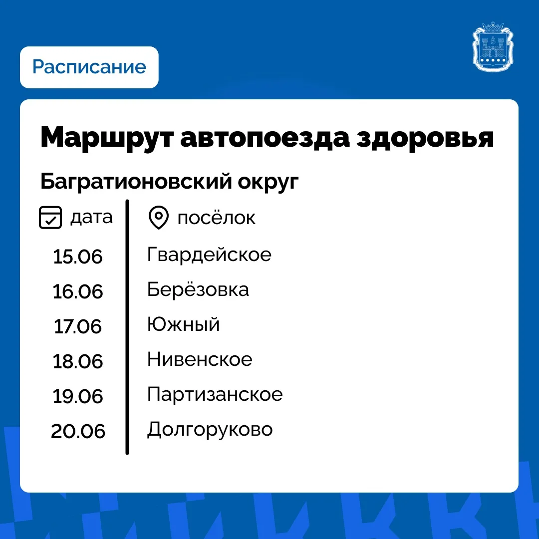 В Багратионовском, Нестеровском и Светловском округах с 15 июня начнёт работу проект «Калининградска