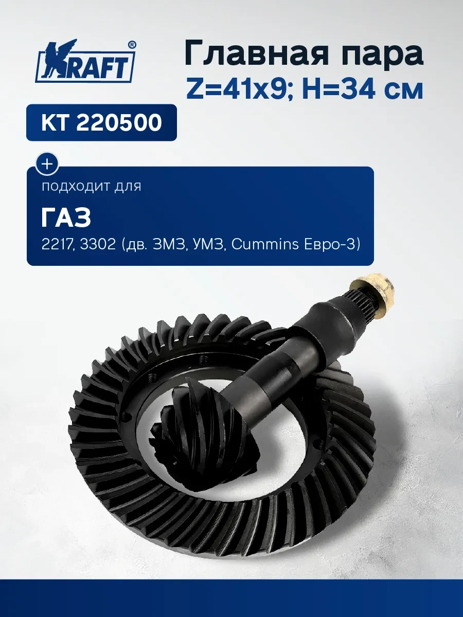✨ 47%   | Главная пара для а м ГАЗ 2217, 3302 (дв. ЗМЗ, УМЗ, Cummins)