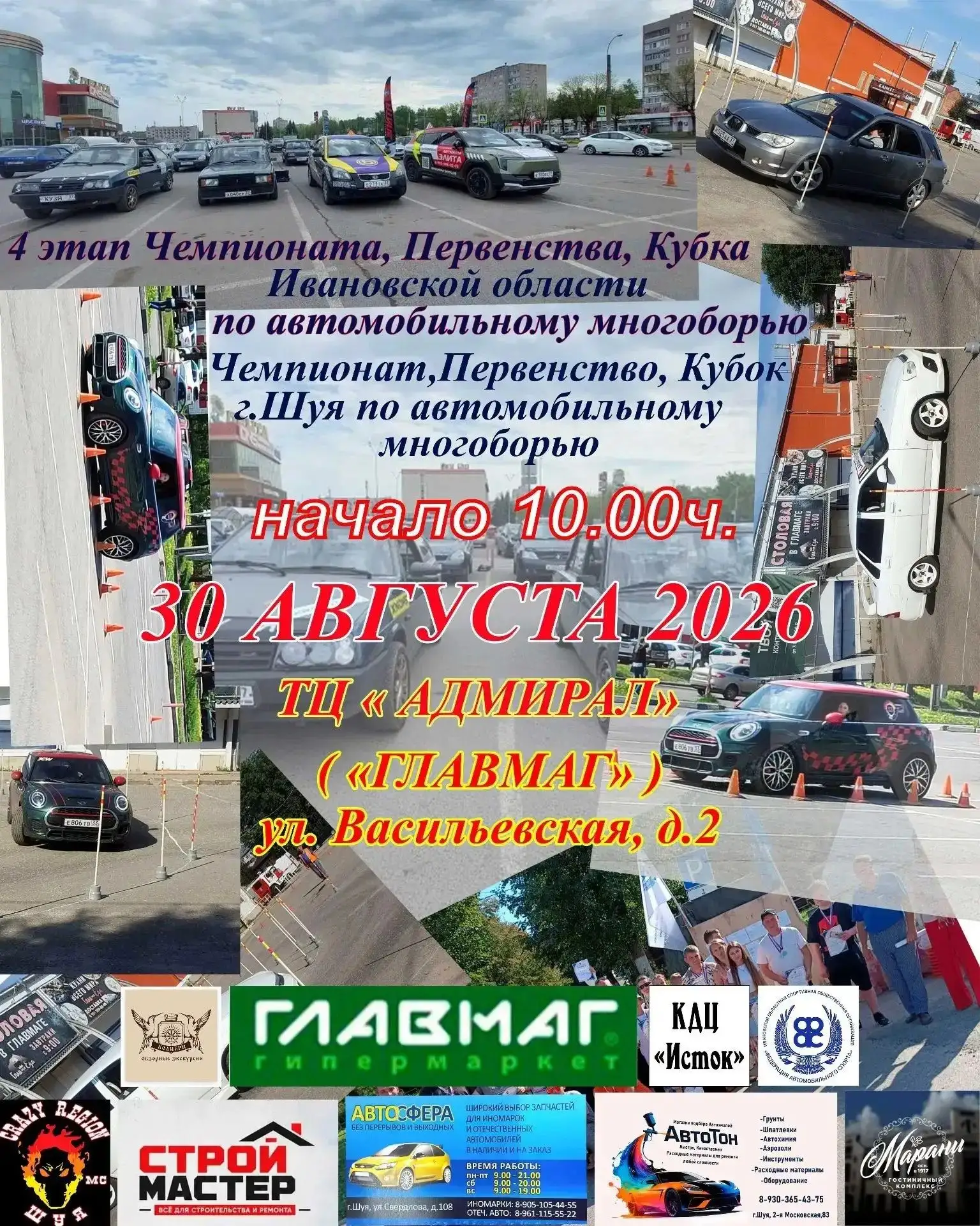 30 августа 2026 года на территории ГМ "Адмирал" по адресу ул. Васильевская, д. 2 состоя...