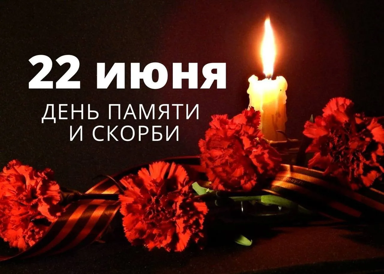 22 июня – первый день Великой Отечественной войны – День памяти и скорби