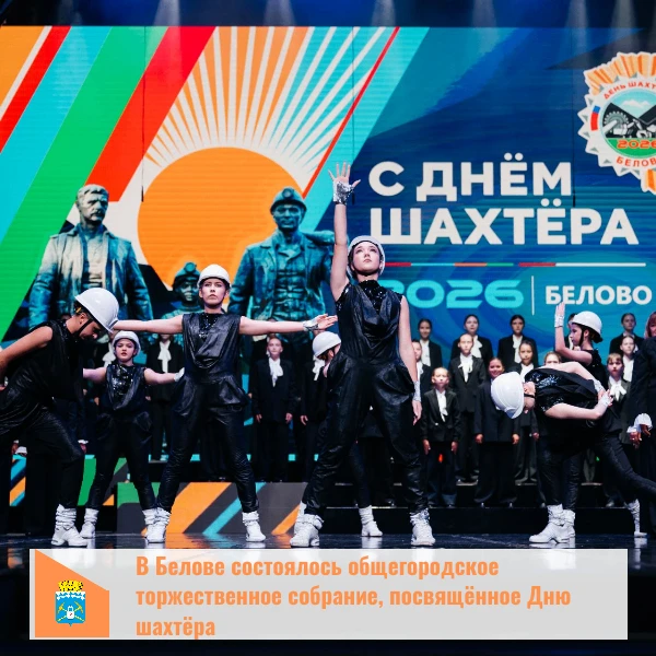 В Белове стартовали мероприятия, посвященные главному кузбасскому празднику - Дню шахтера