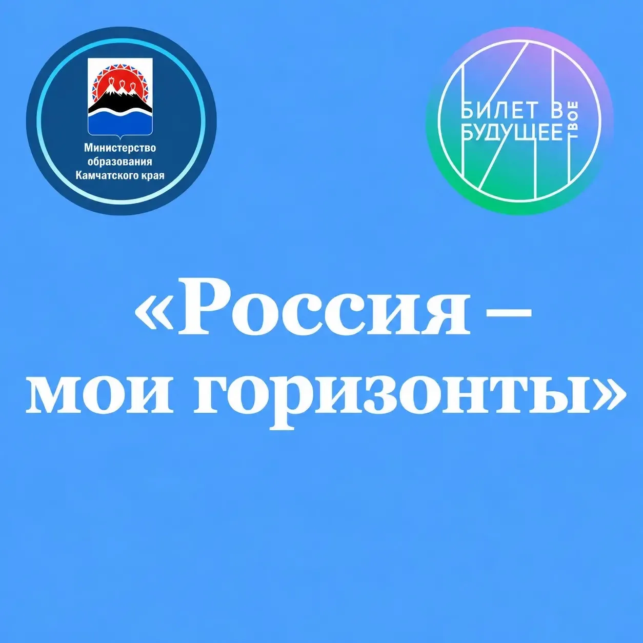 Приглашаем на профориентационный форум "Россия - мои горизонты"✅