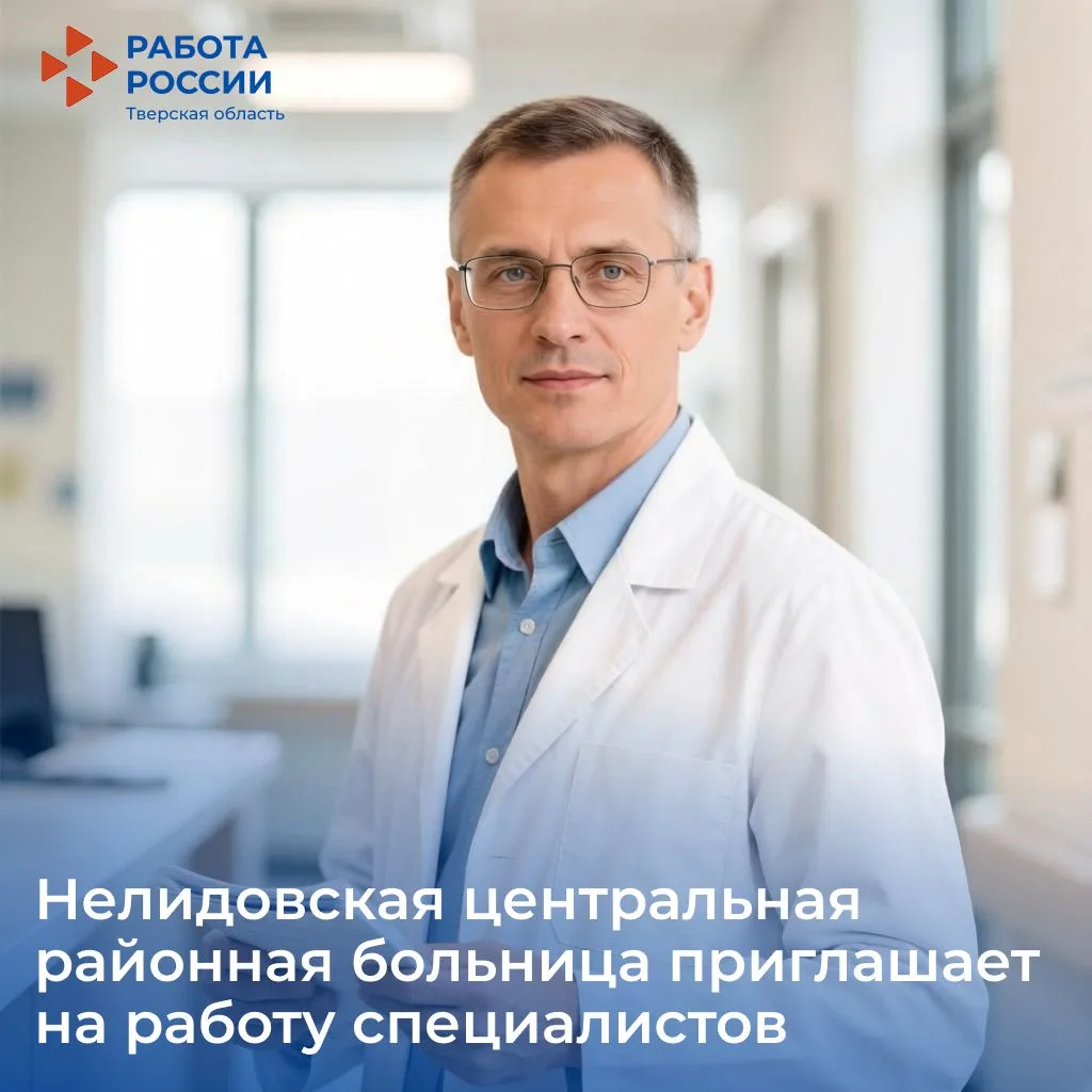 ⚡️Нелидовская ЦРБ приглашает на работу врачей и средний медицинский персонал.