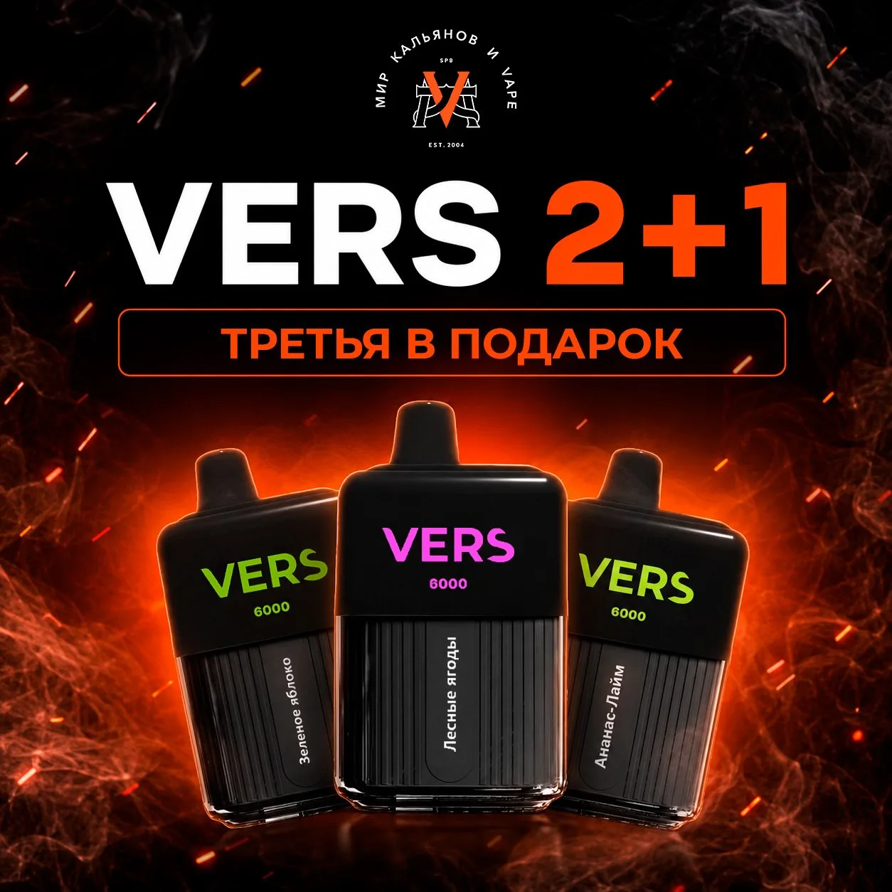 Новая акция: Vers 2+1🔥