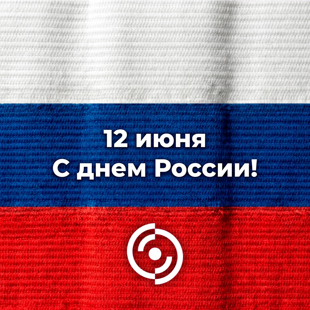 С Днем России! 🇷🇺

Сегодня мы отмечаем праздник нашей большой страны — день, когда мы особенно ост