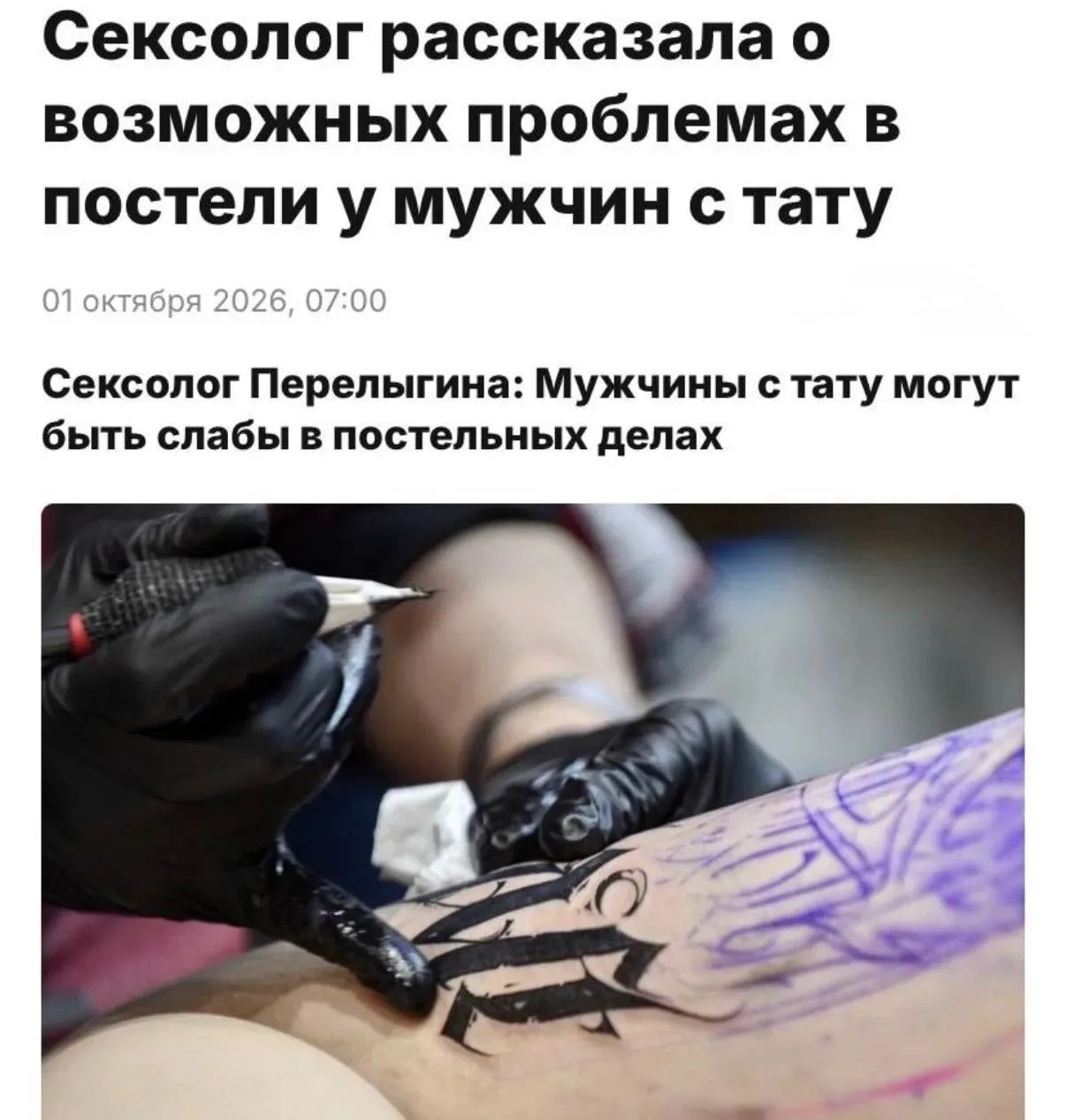 Татуированные мужики — одни из худших любовников в постели, заявили сексологи.