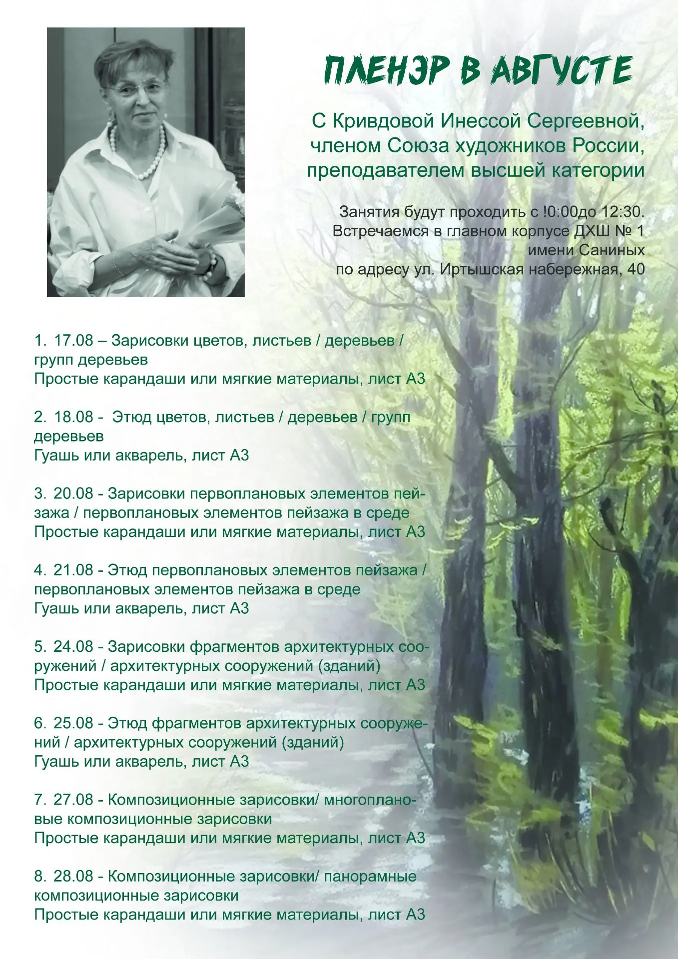 МАСТЕР-КЛАССЫ В АВГУСТЕ