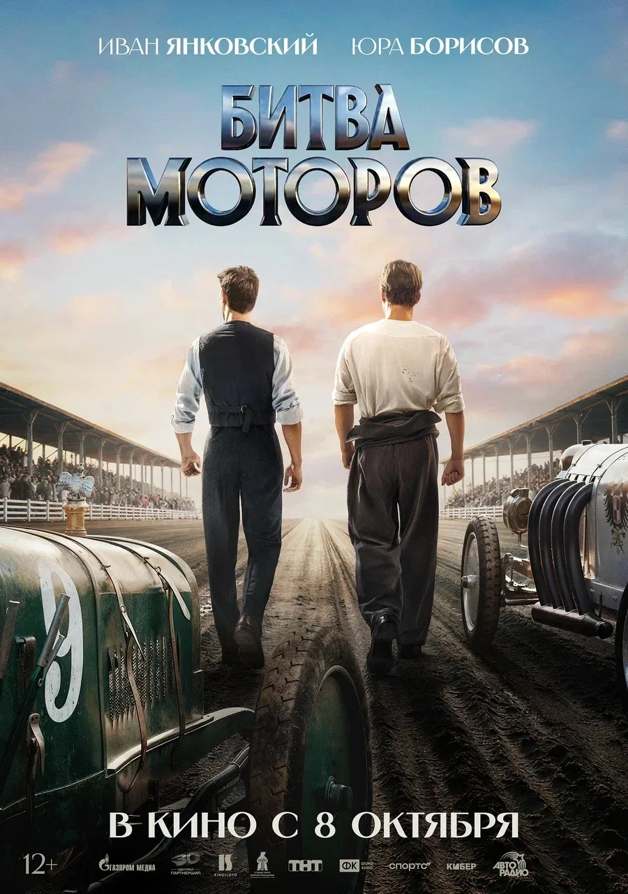 Предлагаем вашему вниманию трейлер приключенческого фильма «Битва моторов»

Фильм «Битва моторов» вд