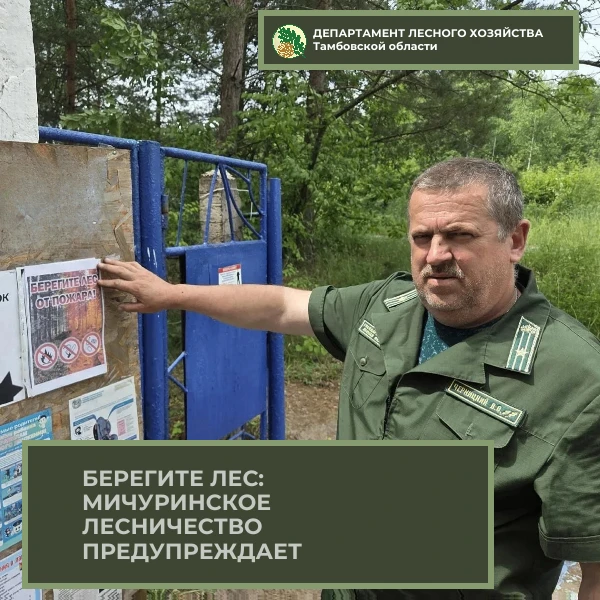 🌲🚒 Сотрудники ТОГКУ «Мичуринское лесничество» продолжают профилактическую работу. 

👋👫 Во время 
