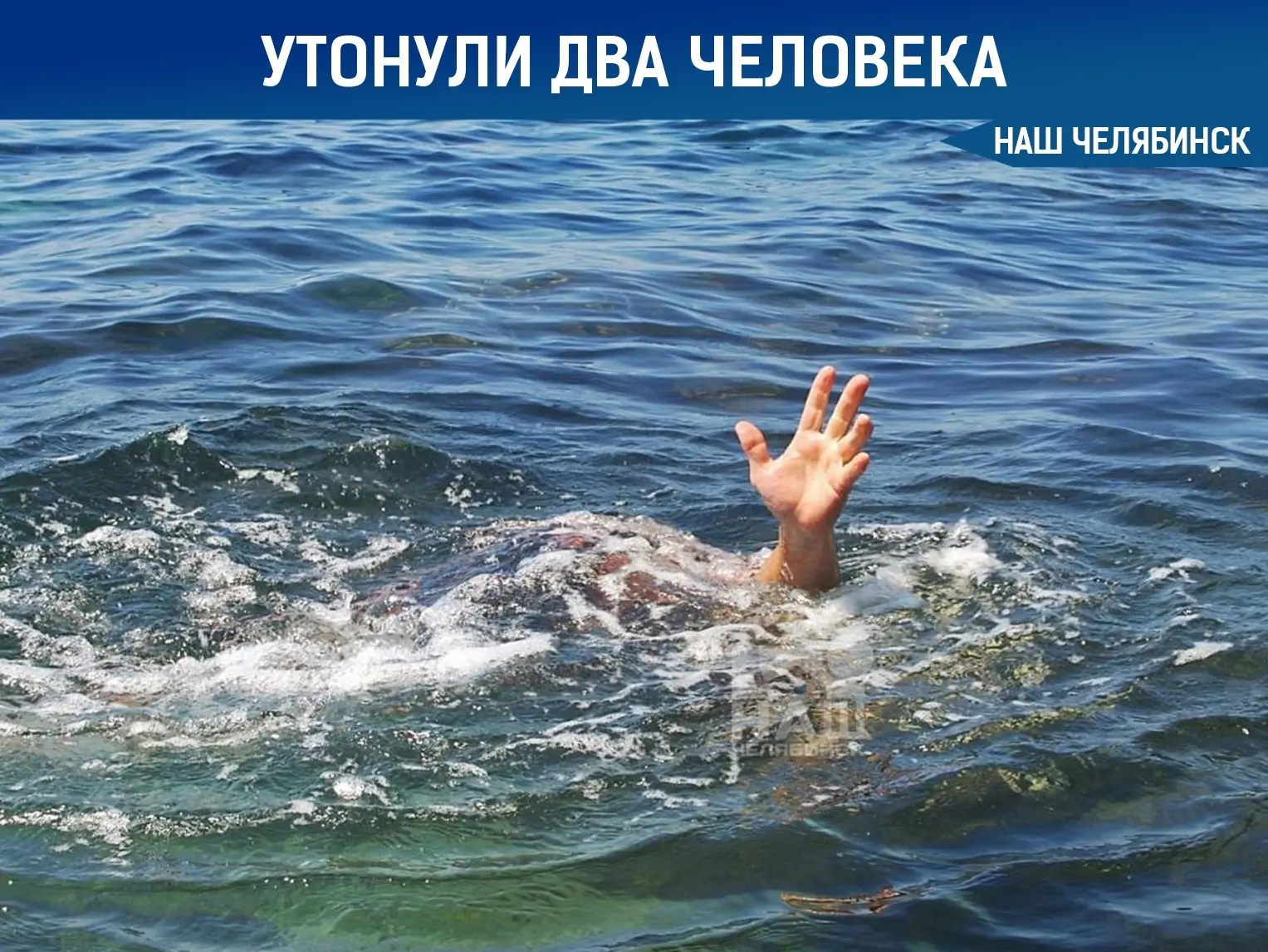 🌊 На водоемах области за сутки погибли два человека

На озере Еткуль утонула женщина, которая пошла