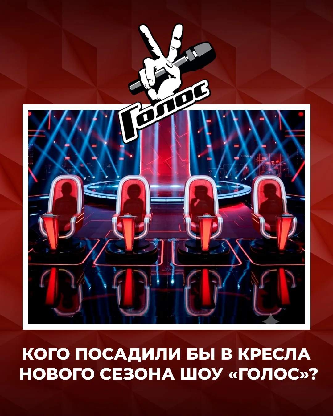 Кого бы вы хотели увидеть в качестве наставника в шоу «Голос»? 🎶

Делитесь своими вариантами в комм