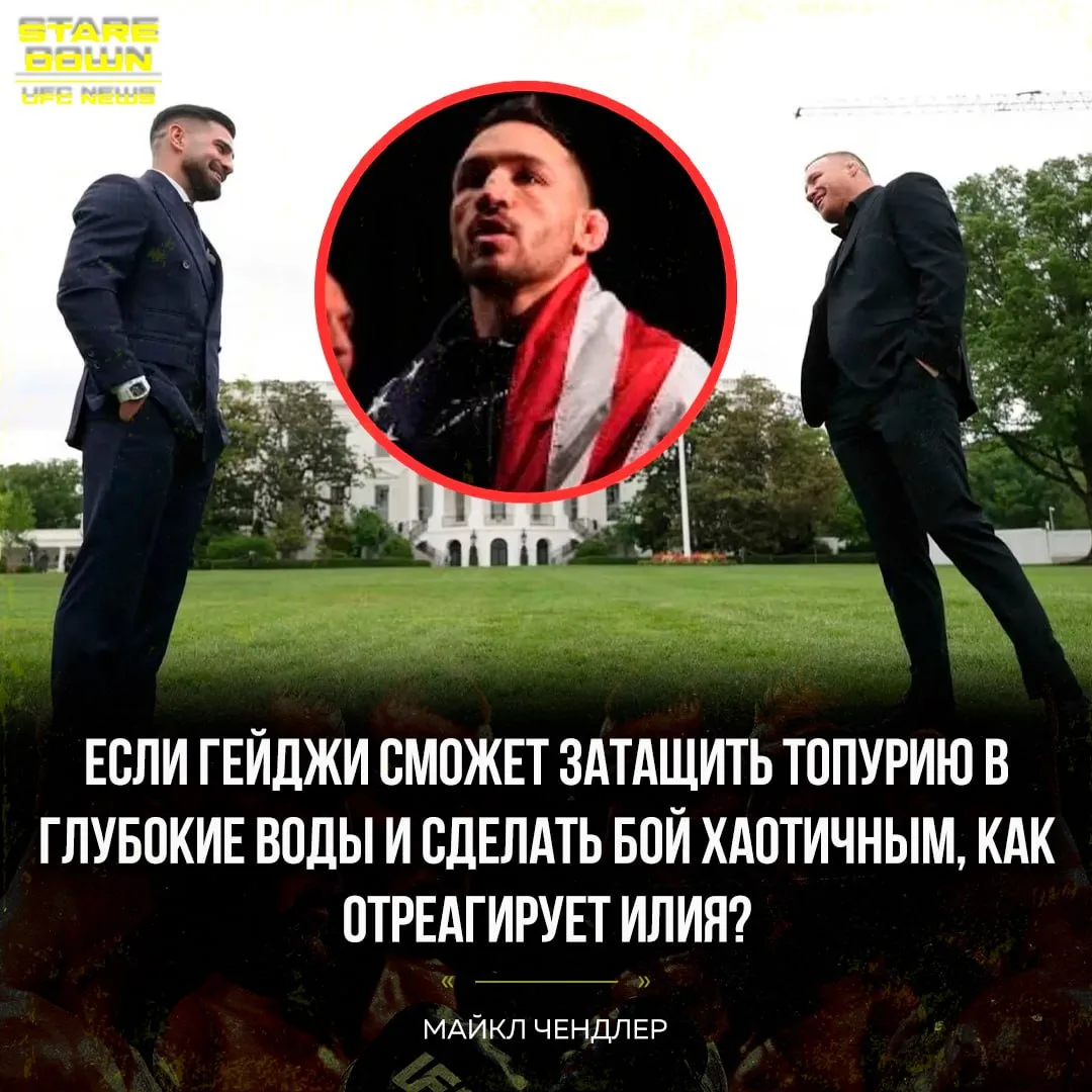 🧐 Майкл Чендлер считает, что Джастин Гейджи может удивить Илию Топурию.