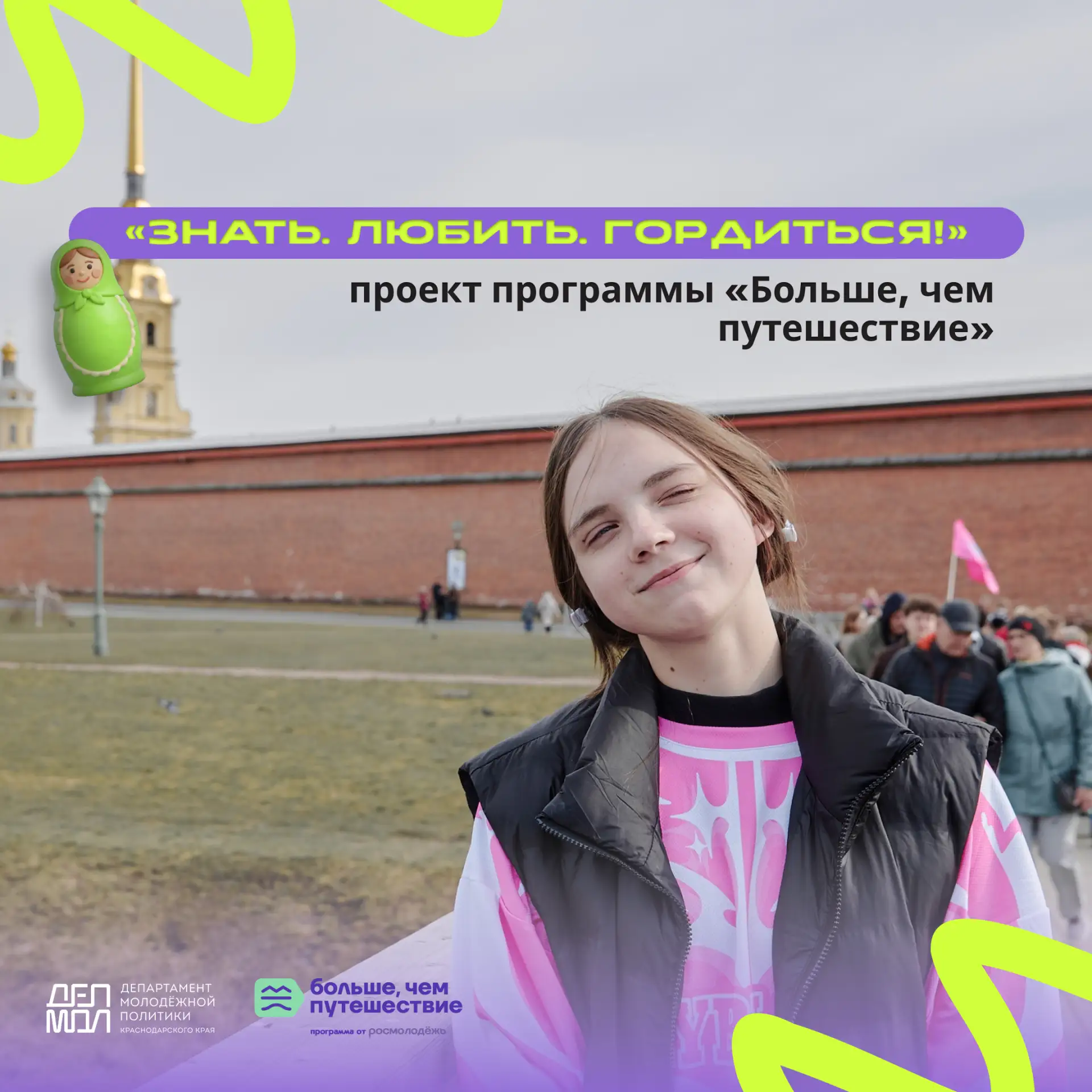 🇷🇺«Знать. Любить. Гордиться!»  Это масштабный проект программы «Больше, чем путешествие», который по